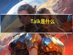 Talk是什么