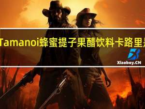 Tamanoi 蜂蜜提子果醋饮料卡路里是多少