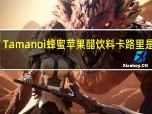 Tamanoi 蜂蜜苹果醋饮料卡路里是多少