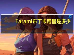 Tarami 布丁卡路里是多少