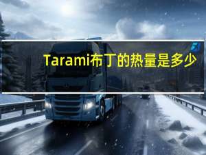 Tarami 布丁的热量是多少