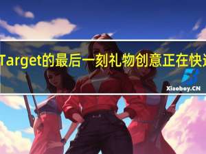Target的最后一刻礼物创意正在快速涌现