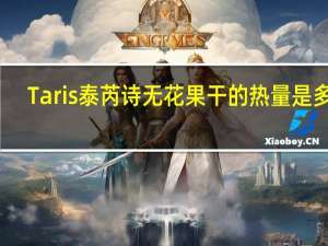 Taris 泰芮诗无花果干的热量是多少