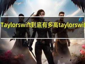 Taylor swift到底有多高 taylorswift图片