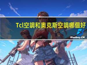 Tcl空調和奧克斯空調哪個好