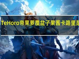 Te Horo 帝果萝 覆盆子果酱卡路里是多少