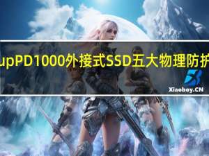TeamGroupPD1000外接式SSD五大物理防护安全性高超安心