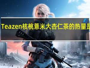 Teazen 核桃薏米大杏仁茶的热量是多少