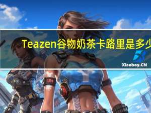 Teazen 谷物奶茶卡路里是多少