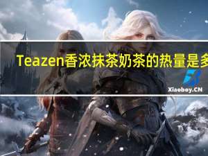 Tea zen 香浓抹茶奶茶的热量是多少