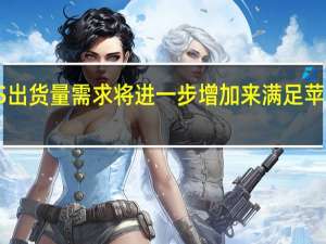 TechInsights预计索尼CIS出货量需求将进一步增加来满足苹果对最新iPhone系列的CIS需求