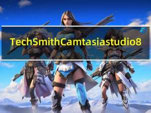 TechSmith Camtasia studio8(视频录制编辑器) V8.5.2 官方版（TechSmith Camtasia studio8(视频录制编辑器) V8.5.2 官方版功能简介）