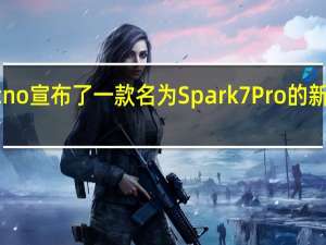 Tecno宣布了一款名为Spark7Pro的新智能手机