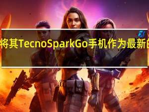 Tecno已将其TecnoSparkGo手机作为最新的智能手机推出