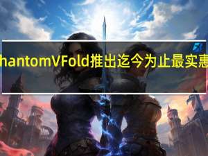 Tecno Phantom V Fold推出迄今为止最实惠的可折叠手机