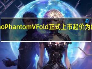 Tecno Phantom V Fold正式上市 起价为89999卢比