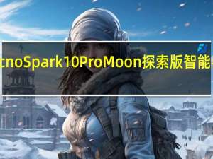 Tecno Spark 10 Pro Moon探索版智能手机发布