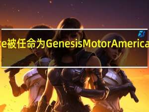 Ted Mengiste被任命为Genesis Motor America销售业务执行总监