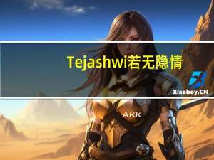 Tejashwi若无隐情，为何惧怕监控：比哈尔邦人民党主席反击RJD间谍指控