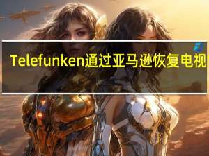 Telefunken通过亚马逊恢复电视销售