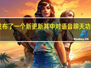 Telegram发布了一个新更新其中对语音聊天功能进行了许多更改
