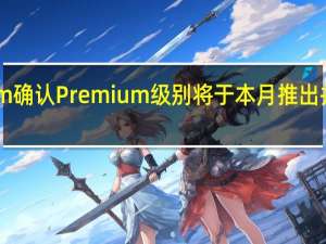 Telegram确认Premium级别将于本月推出并提供额外功能