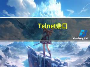Telnet端口（telnet端口号）