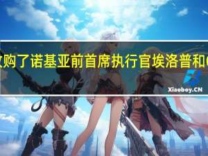 Telstra收购了诺基亚前首席执行官埃洛普和Optus首席执行