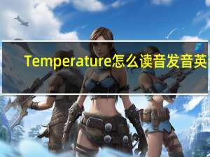 Temperature怎么读音发音英语（temperature怎么读）