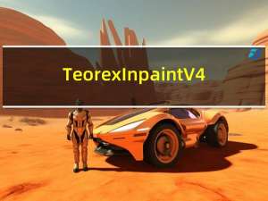 Teorex Inpaint V4.3 旧版（Teorex Inpaint V4.3 旧版功能简介）