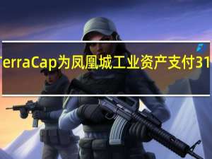 TerraCap为凤凰城工业资产支付31万美元