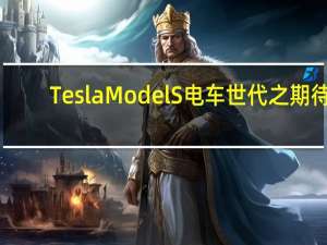 Tesla Model S 电车世代之期待