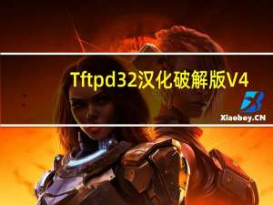 Tftpd32汉化破解版 V4.62 免费版（Tftpd32汉化破解版 V4.62 免费版功能简介）