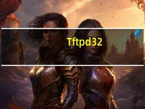 Tftpd32.exe中文版 V3.51 绿色版（Tftpd32.exe中文版 V3.51 绿色版功能简介）