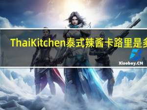 ThaiKitchen 泰式辣酱卡路里是多少