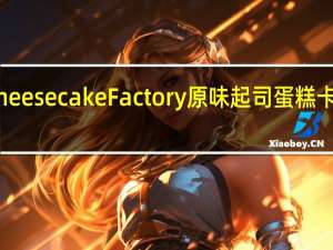 The Cheese cake Factory 原味起司蛋糕卡路里是多少