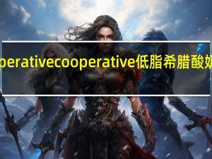 The Cooperative  cooperative 低脂希腊酸奶卡路里是多少