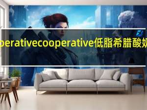 The Cooperative  cooperative 低脂希腊酸奶的热量是多少