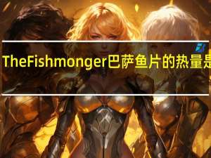 The Fishmonger 巴萨鱼片的热量是多少
