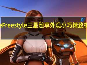 TheFreestyle三星随享外观小巧精致机身仅重0.8kg