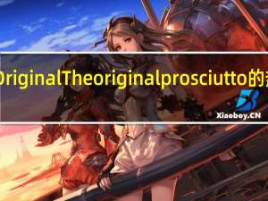 The Original The original prosciutto的热量是多少