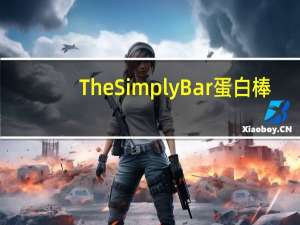 The Simply Bar 蛋白棒(花生酱巧克力)的热量是多少
