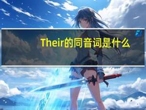 Their的同音词是什么