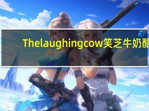 The laughing cow 笑芝牛奶酪 (Light Creamy Swiss)的热量是多少