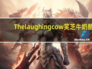 The laughing cow 笑芝牛奶酪 (Light French Onion)卡路里是多少