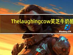 The laughing cow 笑芝牛奶酪 (Light Mozzarella, Sun-Dried Tomato & Basil)卡路里是多少