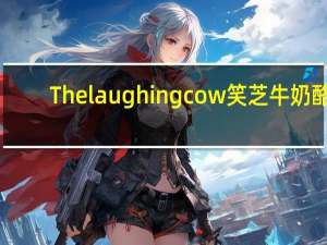 The laughing cow 笑芝牛奶酪 (Light Queso Fresco & Chipotle)卡路里是多少