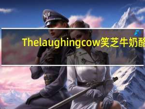 The laughing cow 笑芝牛奶酪 (Original Creamy Swiss)卡路里是多少