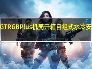 ThermaltakeLEVEL20GTRGBPlus机壳开箱自组式水冷安装良好语音控制灯效任你切换[XF]