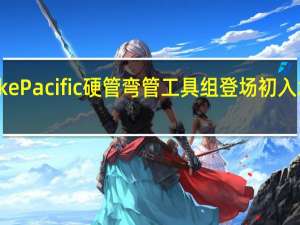 ThermaltakePacific硬管弯管工具组登场初入水冷玩家的武器包